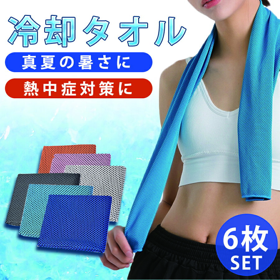 【充実の6枚セット】クールタオル ひんやりタオル 冷却タオル 熱中症対策に ネッククーラー アウトドア スポーツ 首 熱中症 高温 熱中症 暑さ対策 グッズ 屋外 節電 夏 冷たいタオル 冷えるタオル クールスカーフ レジャー 冷感タオル