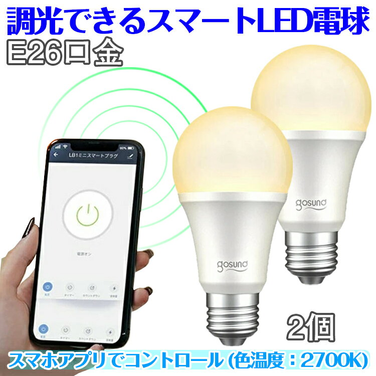 スマートLED電球 スマホ リモコン タイマー?遠隔操作が便利 LED電球 E26 750-800lm 調色 調光式 26mm 26口金 昼光色 電球色 ランプ 8w リモコン 後付け シーリングライト ペンダントライト 照明器具 2個セット