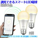 スマートLED電球 スマホ リモコン タイマー 遠隔操作が便利 LED電球 E26 750-800lm 調色 調光式 26mm 26口金 昼光色 電球色 ランプ 8w リモコン 後付け シーリングライト ペンダントライト 照明器具 2個セット