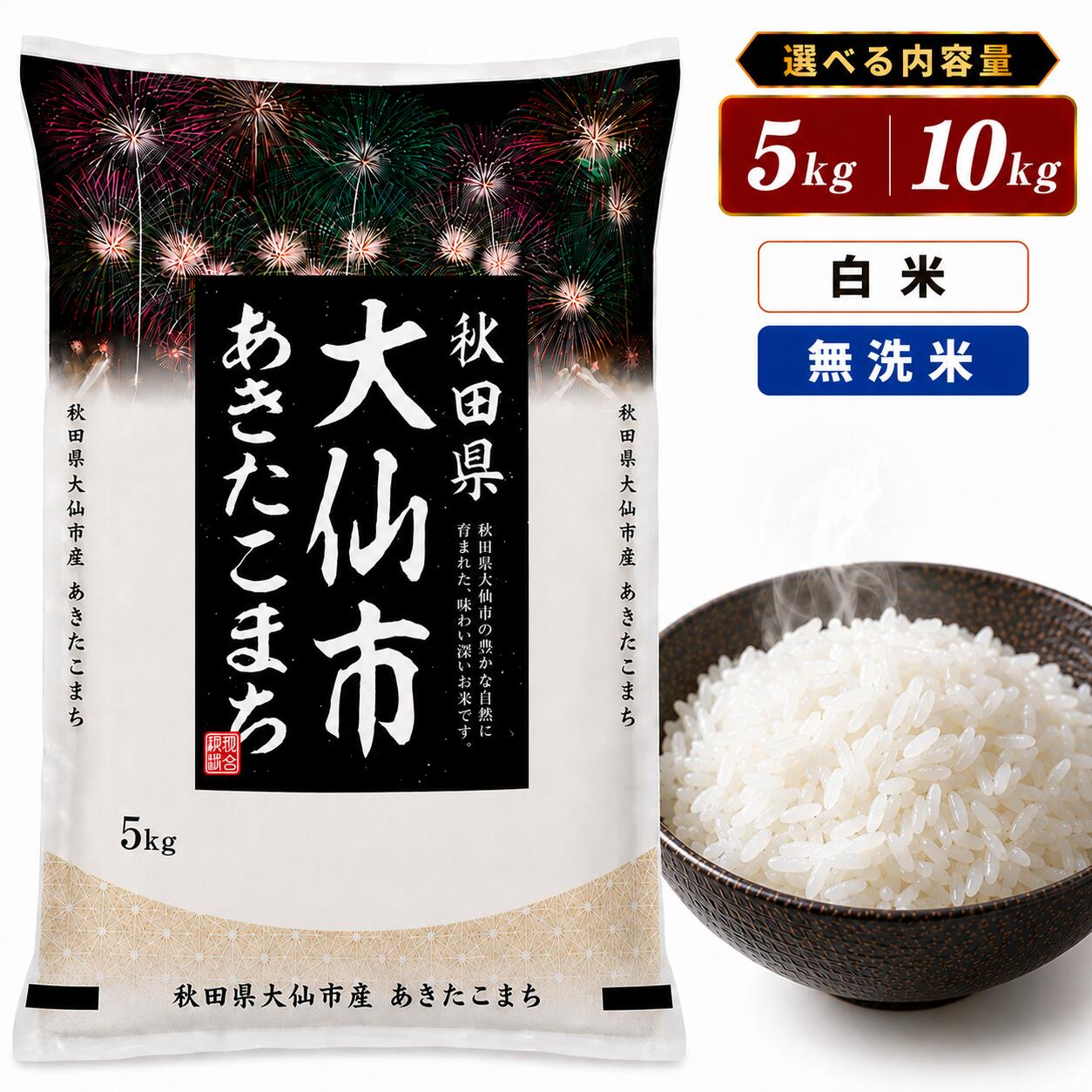 【花火限定デザイン】令和7年産 秋田県産 あきたこまち 精米 【白米/無洗米×5kg/10kg】 ブランド米 食味ランキング通算18回 特A受賞 小分け 秋田米 お米 米
