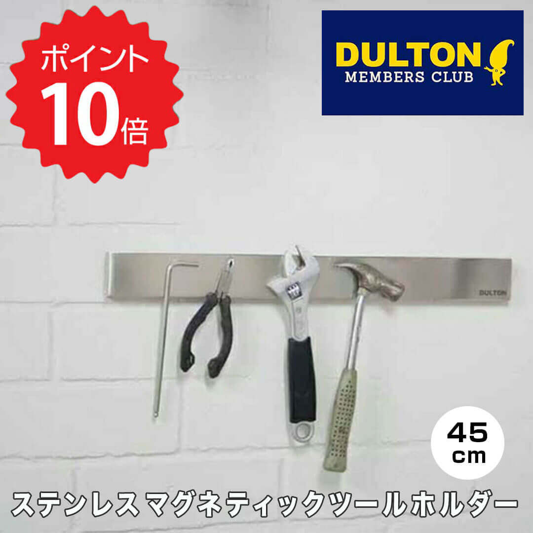  ダルトン DULTON ステンレスマグネティックツールホルダー45cm ダルトン G655-750-45 ステンレス マグネティック ツールホルダー 45cm インダストリアル ガレージ スパナ レンチ キッチンツール ナイフ 包丁 磁石 シンプル おしゃれ かっこいい 新生活 【送