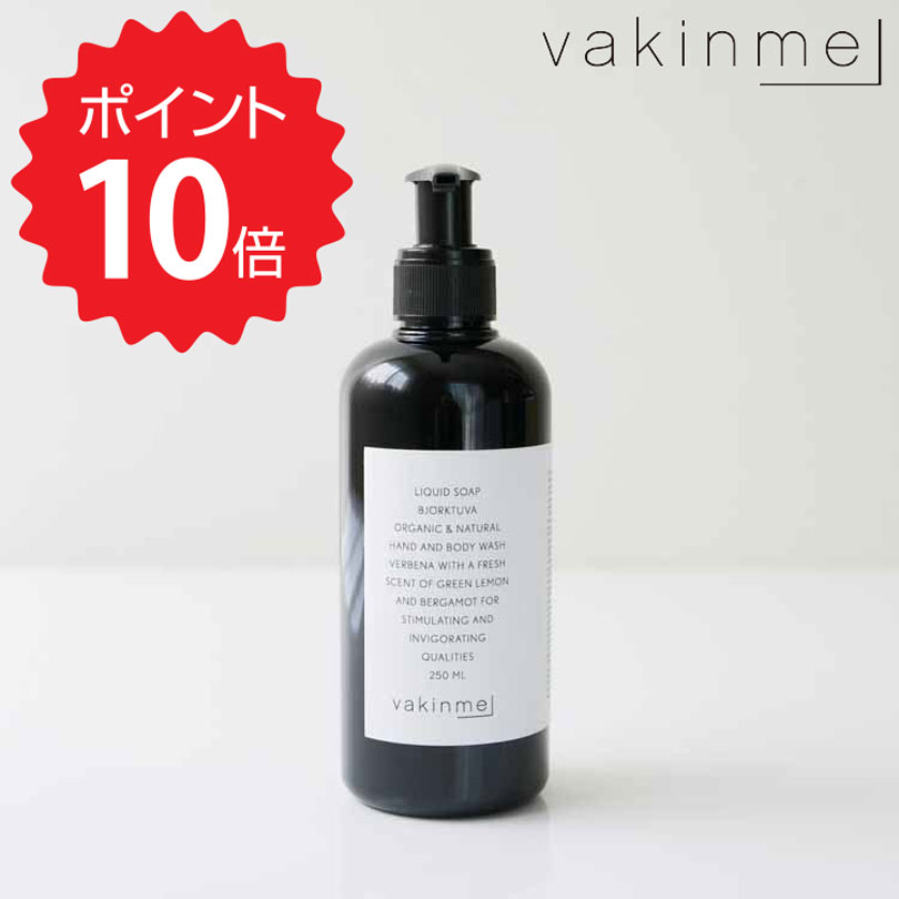 【ポイント10倍】 ジョージオリバー George & Oliver ヴァキンミー ハンド＆ボディソープ ビョークトゥヴァ 250ml ジョージオリバー VA01-002 リキッドソープ 液体せっけん おしゃれ アロマ ギフト プレゼント バスグッズ 新生活 【オープン記念送料半額】