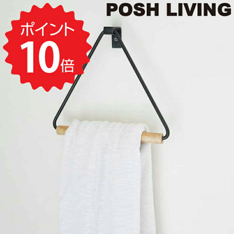 【ポイント10倍】 ポッシュリビング POSH LIVING トライアングルタオルハンガー ブラック ポッシュリビング 41291 タオルハンガー おしゃれ タオル掛け 壁 トイレ 洗面所 キッチン アイアン 木 三角形 新生活 【オープン記念送料半額】