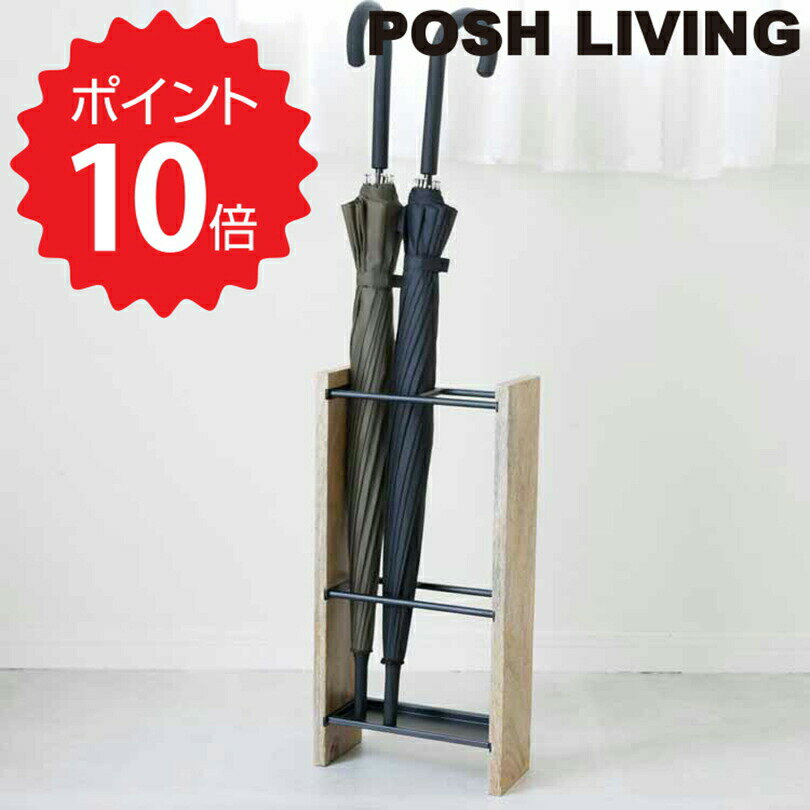 【ポイント10倍】 ポッシュリビング POSH LIVING アンブレラスタンド レギュラー ポッシュリビング 41310 傘立て スリム ナチュラル 隙間収納 新生活 【送料無料】