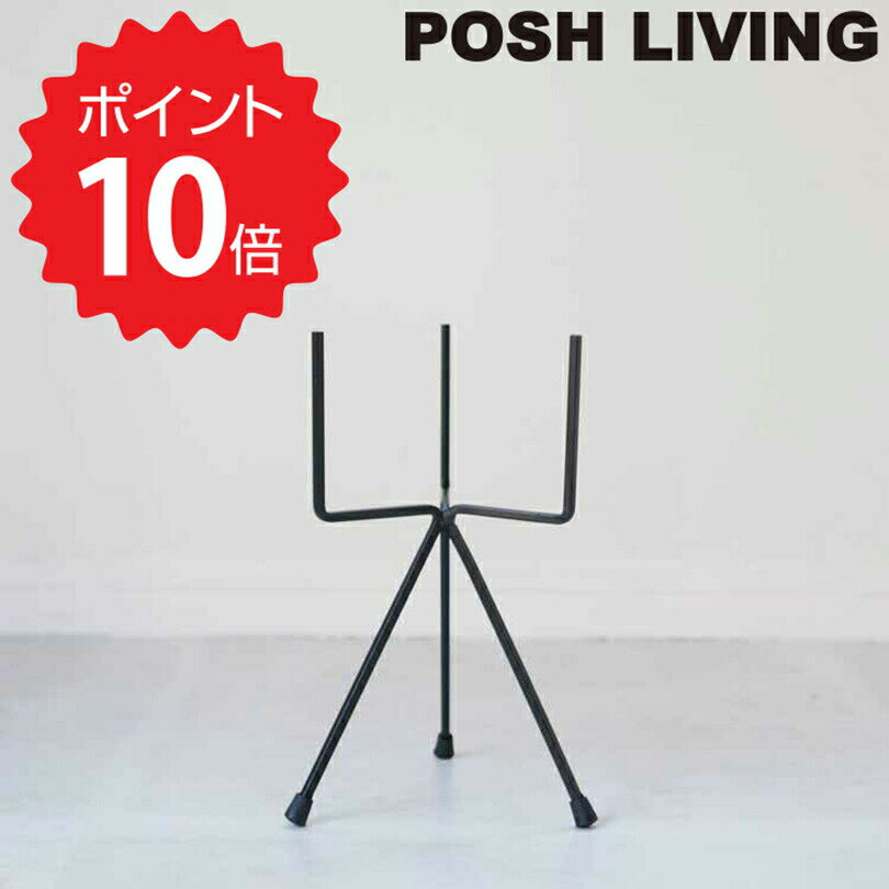 【ポイント10倍】 ポッシュリビング POSH LIVING トライポッドスタンド ブラックS ポッシュリビング 63599 植木鉢スタンド ガーデニング 玄関 ベランダ リビング 滑り止め 新生活 【オープン記念送料半額】