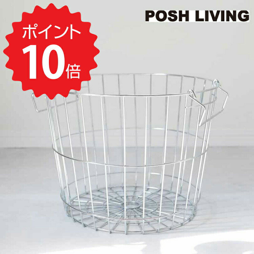 【ポイント10倍】 スタッキングバスケット ラウンドL シルバー POSH LIVING 収納 ランドリー リビング アイアン 見せる収納 新生活 【オープン記念送料半額】