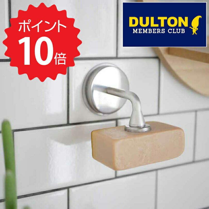 【ポイント10倍】 ダルトン DULTON マグネティック ソープホルダー ダルトン CH12-H463 Magnetic soap holder マグネットソープホルダー 固形石鹸 石鹸 無添加 風呂 バス 石鹸台 石鹸置き 磁石 バスルーム 洗面所 オシャレ 石鹸皿 ソープ皿牛乳石鹸 手洗い 予防 新生活 【オ