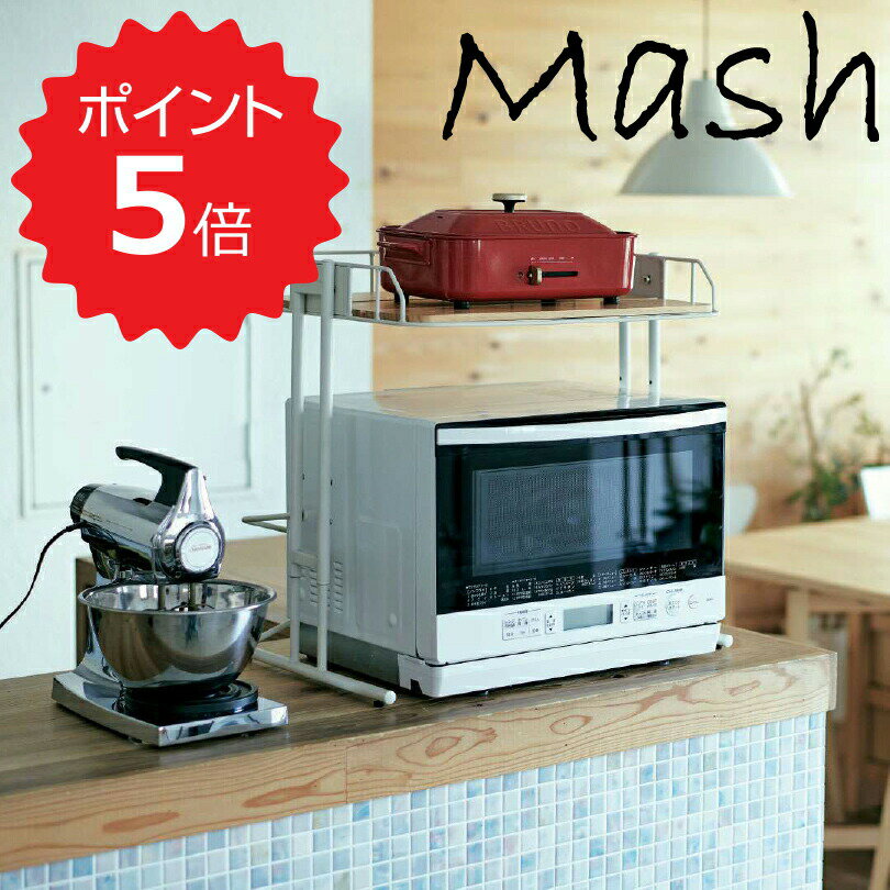 【ポイント5倍】 マッシュ Mash BCKR-560(WH) BY CAGE MICROWAVE RACK 弘益 BCKR-560(WH) キッチンラック 収納 インテリア リビング 玄関 高さ調節 新生活 【送料無料】 1