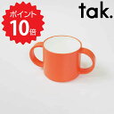 【ポイント10倍】【オープン記念送料半額】 tak. キッズディッシュ マグ オレンジ アッシュコンセプト JTN-0140-OR 子ども用食器 カップ 日本製 グッズ マグカップ カップ 両手 食器 スタッキング 食事 子供 ブランド ギフト プレゼント 電子レンジ 食洗