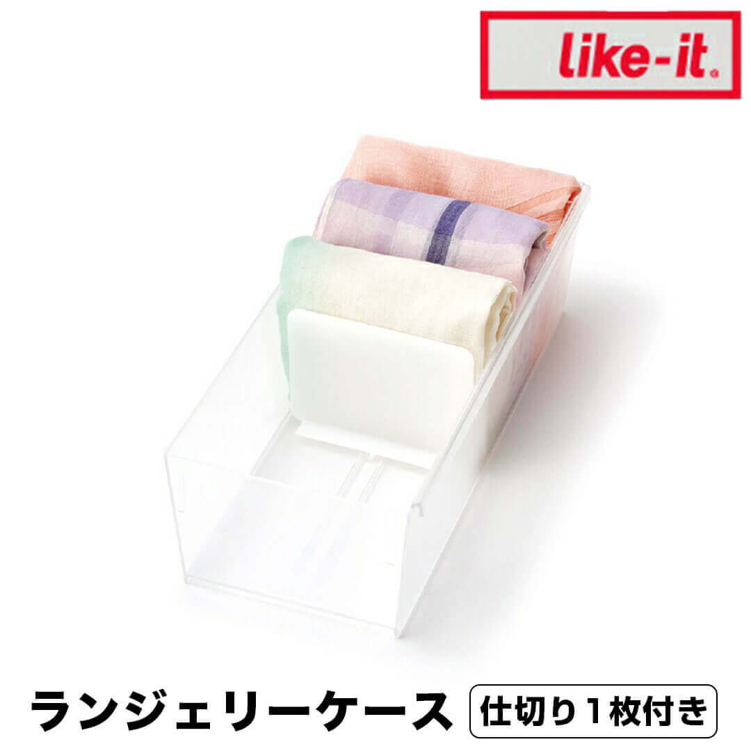 【オープン記念送料半額】ライクイット like-it ランジェリーケース(仕切り1枚付き) like it CS-P11 ランジェリーケース クリア 新生活