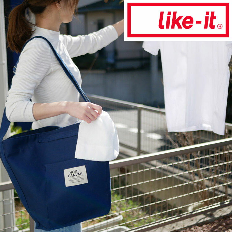 【ポイント2倍】【オープン記念送料半額】 like-it ホームキャンバスラウンドトート ネイビー like it ランドリーバッグ バスケット コインランドリー アウトドア 撥水加工 大容量 新生活