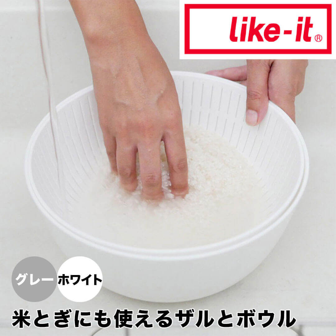 【ポイント2倍】【オープン記念送料半額】 like-it 米とぎにも使えるザルとボウル ホワイト like it 米とぎ ざる セット 耐熱 湯切り 水切り 日本製 サラダ 柔らかい 米 麺 パスタ うどん