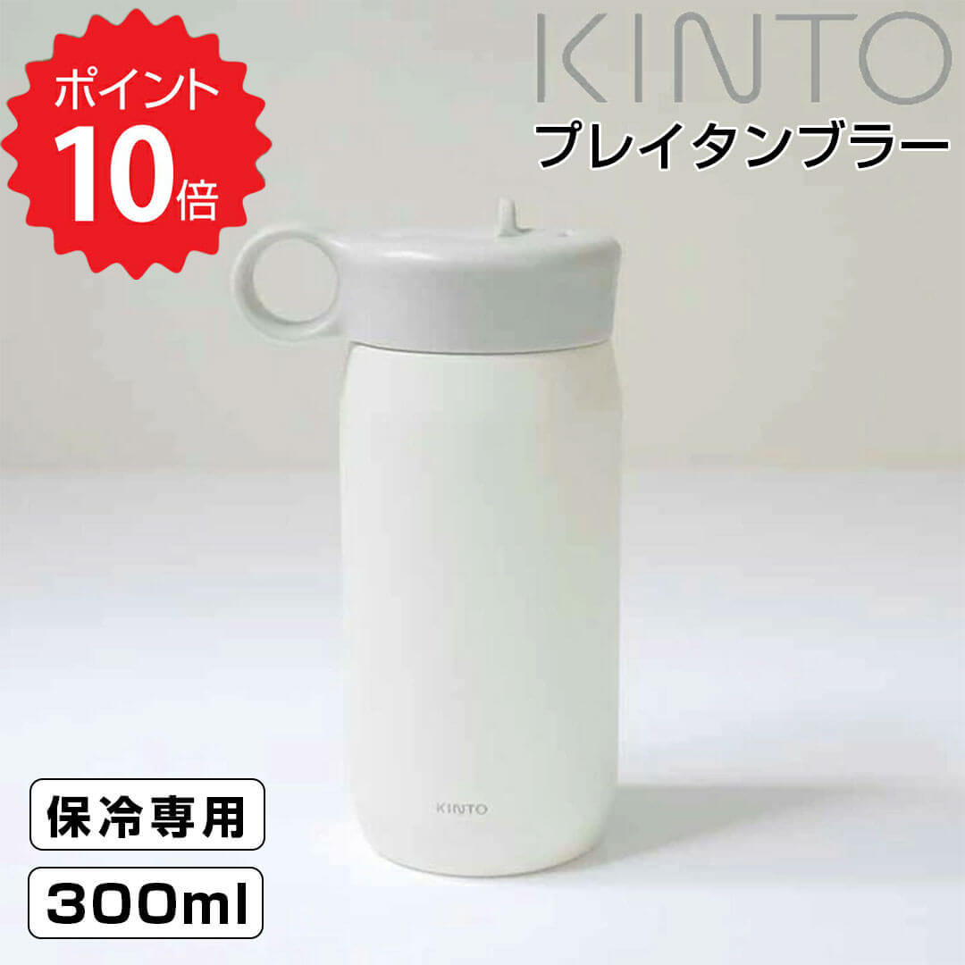 【ポイント10倍】 キントー KINTO 【KINTO】プレイタンブラー 300ml ホワイト　 KINTO 白 水筒 タンブラー 持ち運び 可愛い 水分補給 カラフル ボトル オシャレ 子供用 軽量 保冷 ストロー 新生活 【オープン記念送料半額】