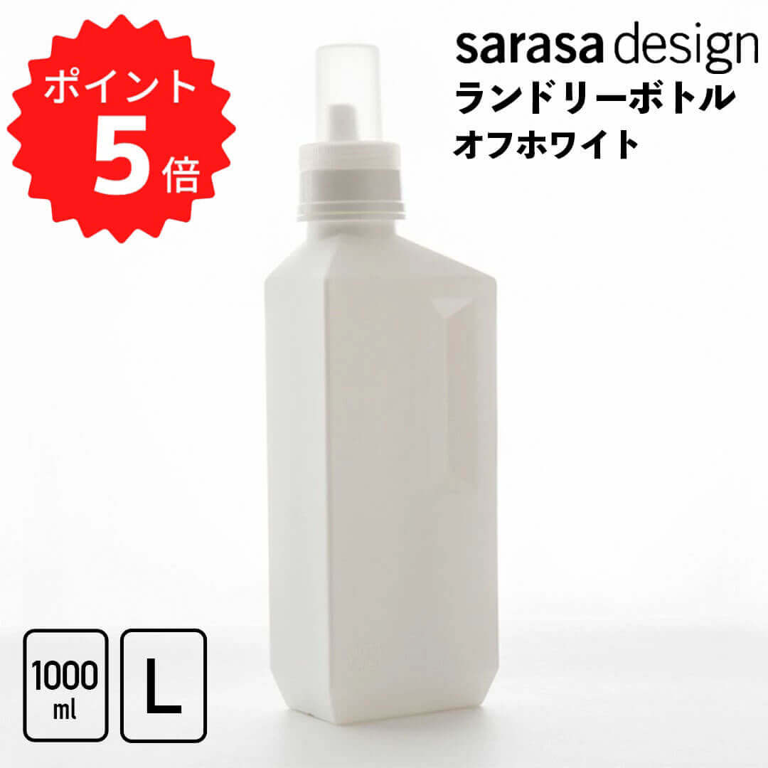 【ポイント5倍】 ビーツゥーシー B2C ランドリーボトルL 1000ml/オフホワイト サラサドットコム 313603 sarasa design サラサデザイン ランドリーボトル Lサイズ 新生活 【オープン記念送料半額】