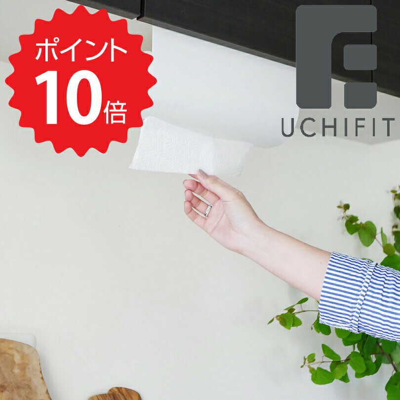 【ポイント10倍】 ウチフィット UCHIFIT キッチンペーパーハンガー シルバー オークス UFS3 キッチン収納用品 お洒落 オシャレ おしゃれ モダン シンプル 人気 おすすめ キッチンペーパーハンガー 新生活 【送料無料】