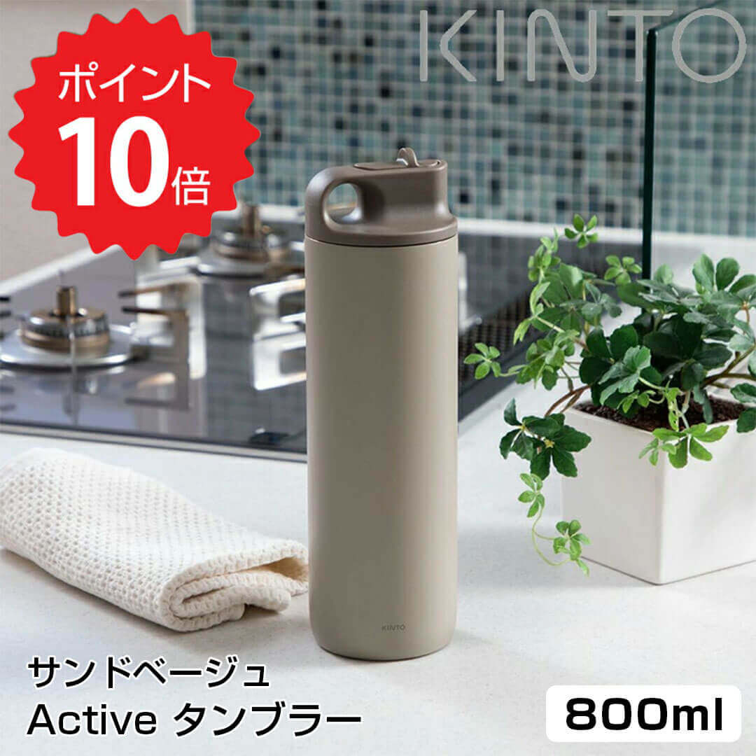 楽天サンシャインギフト【ポイント10倍】 キントー KINTO Active タンブラー 800ml サンドベージュ KINTO ACTIVE TUMBLER アクティブタンブラー 800ml 水筒 アウトドア スポーツ 新生活 ボトル 保冷 キッチン おしゃれ インスタ映え 人気 ギフト プレゼントとして 新生活 【送料無料】