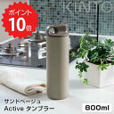 【ポイント10倍】 キントー KINTO Active タンブラー 800ml サンドベージュ KINTO ACTIVE TUMBLER アクティブタンブラー 800ml 水筒 アウトドア スポーツ 新生活 ボトル 保冷 キッチン おしゃれ インスタ映え 人気 ギフト プレゼントとして 新生活 【送料無料】