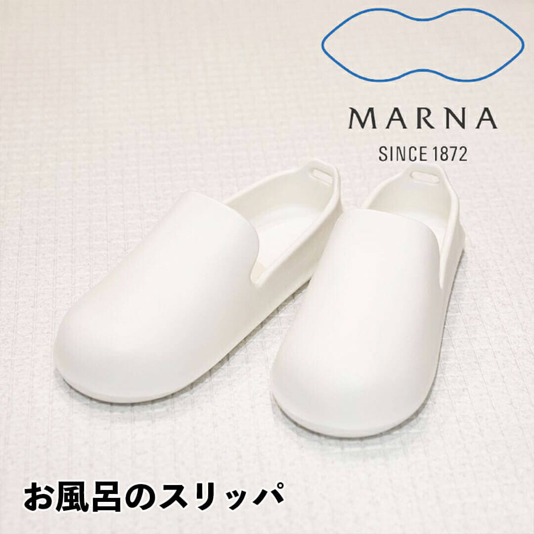 【オープン記念送料半額】 marna お風呂のスリッパ ホワイト マーナ W608 きれいに暮らす ベランダ サンダル シンプル お風呂 スリッパ 外履き お風呂 白 おしゃれ 大掃除 バルコニー 庭 デッキ バススリッパ バスブーツ 新生活