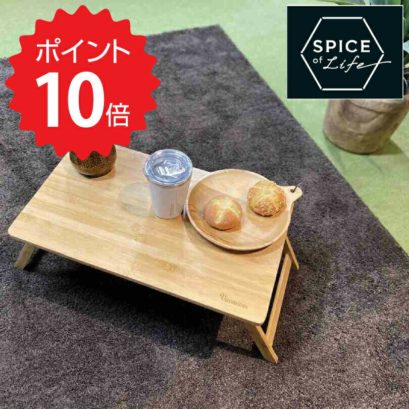 【ポイント10倍】 スパイス SPICE 折りたたみバンブーローテーブル KJLF2050 折りたたみ リビング アウトドア 一人暮らし コンパクト おしゃれ 新生活 【オープン記念送料半額】