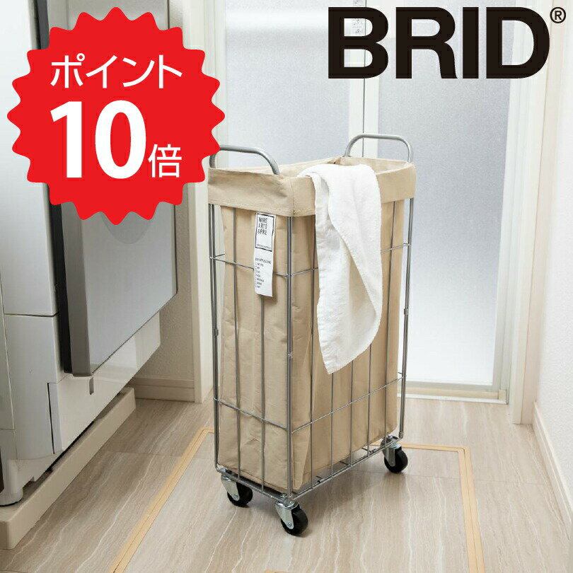 【ポイント10倍】 ブリッド BRID ランドリーストレージ 40L ベージュ メルクロス ランドリーバスケット キャスター付き ハンドル付き カバー取り外し可 ワゴン 角型 スリム 洗える 丸洗い可 大容量 ランドリー 収納 洗濯カゴ シンプル おしゃれ 新生活 【送料無料】