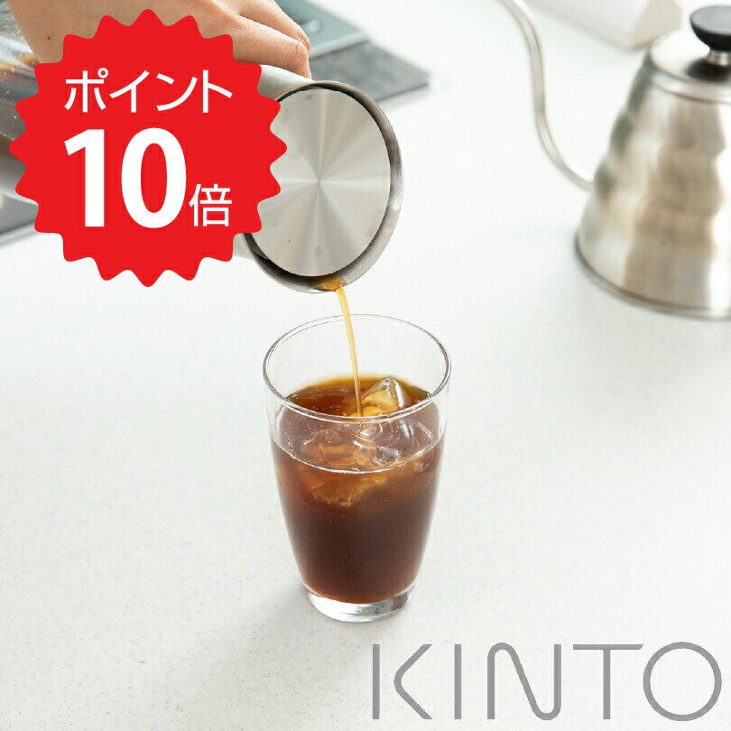 【ポイント10倍】 キントー KINTO LUCE コールドブリューカラフェ 1L カラフェ 耐熱ガラス ステンレス 食洗機 レンジ おしゃれ お茶 水 コーヒー 珈琲 水出し フィルター 蓋付き 液だれしにくい ガラス 分解 洗いやすい パッキン 【送料無料】