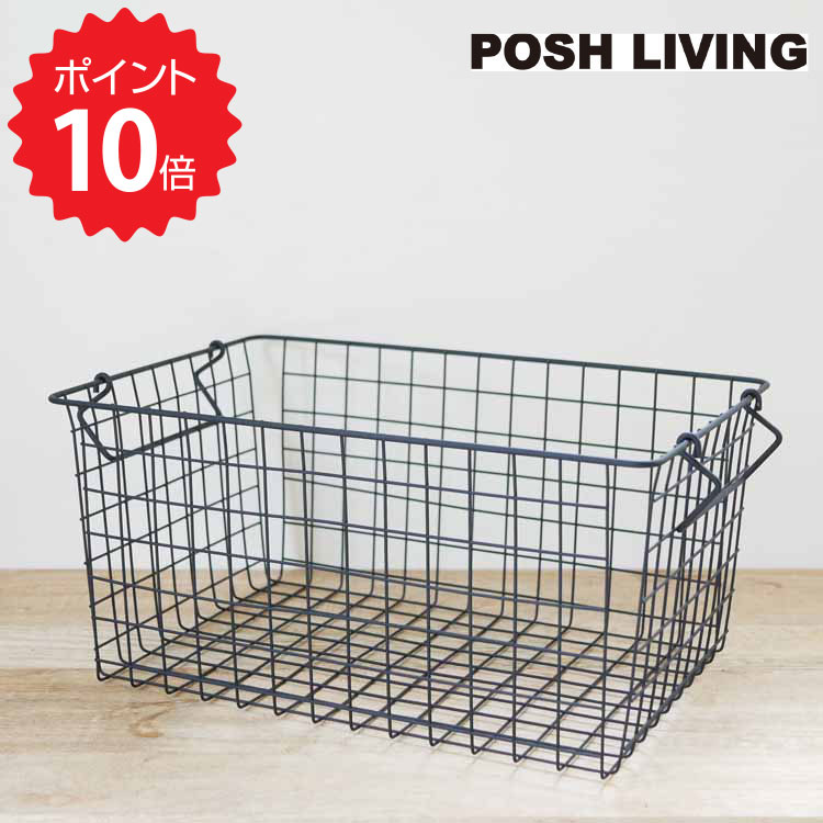 【ポイント10倍】 スタッキングバスケットL ブラック POSH LIVING 収納 ランドリー リビング アイアン 見せる収納 新生活 【オープン記念送料半額】