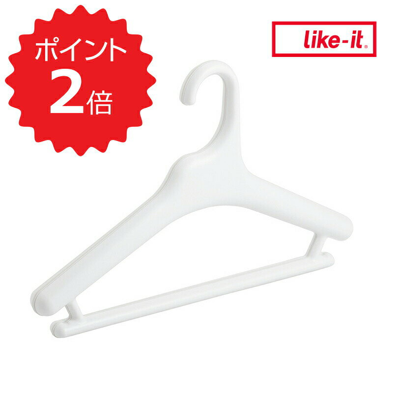 【ポイント2倍】【送料無料】 like-it Midline 370 滑り止めがついた衣類ハンガー 10P ホワイト like it MID-S10P すべらない おしゃれ 衣類 洋服 スーツ ズボン スカート コート ジャケット バー付き 型崩れ まとめ買い ずれない 日本製 新生活 新生活