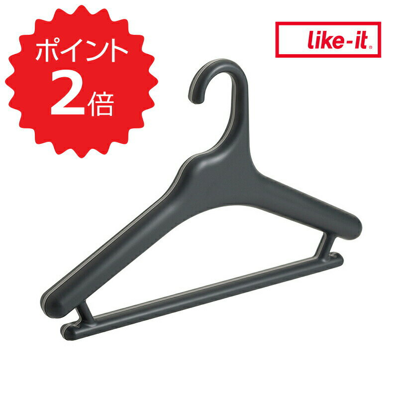 【ポイント2倍】【送料無料】 like-it Midline 370 滑り止めがついた衣類ハンガー 10P ダークグレー like it MID-S10P すべらない おしゃれ 衣類 洋服 スーツ ズボン スカート コート ジャケット バー付き 型崩れ まとめ買い ずれない 日本製 新生活