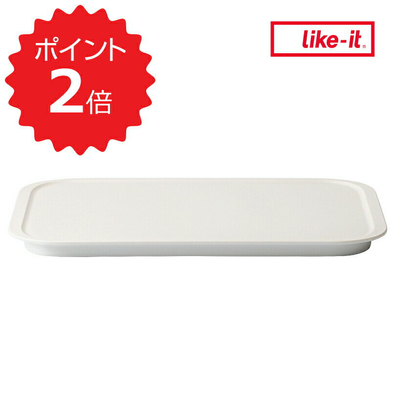 【オープン記念送料半額】ライクイット like-it 調理ができる保存容器 トレー L ホワイト like it 調味料入れ おしゃれ 保存容器 専用トレー トレイ L 日本製 食品保存容器 キッチン収納 冷蔵庫収納 作り置き おかず フードコンテナ 収納 冷蔵庫 積み重ね 新生活