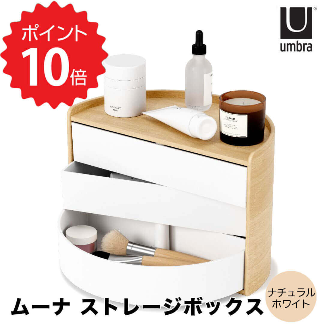 【ポイント10倍】 アンブラ Umbra ムーナ ストレージボックス ホワイトナチュラル アクセサリー収納 ジュエリーボックス 回転式 引き出し コンパクト 新生活 【送料無料】