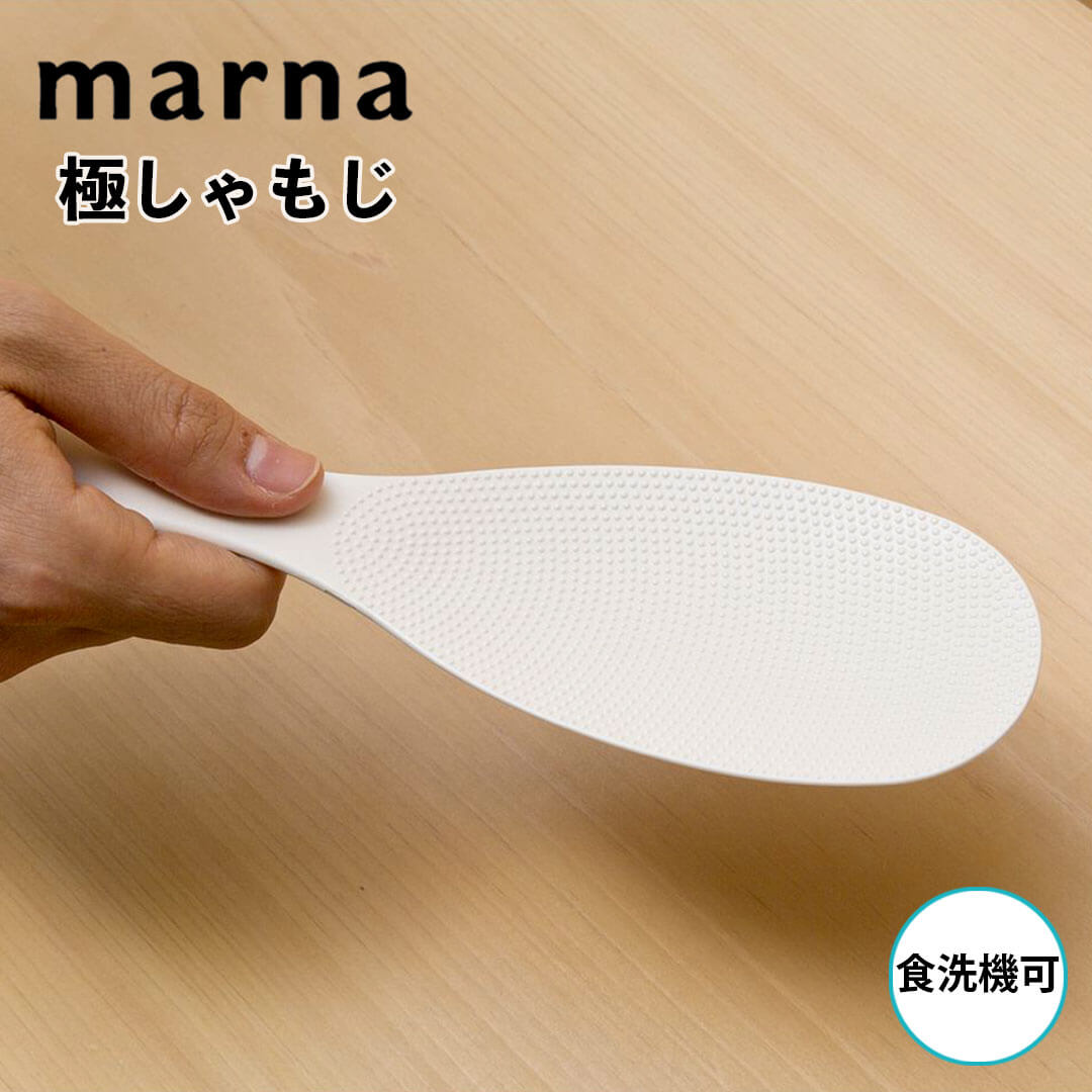 【オープン記念送料半額】 極しゃもじ くっつかない 直置き 米 付きにくい 軽量 日本製 食洗機可 マーナ 新生活