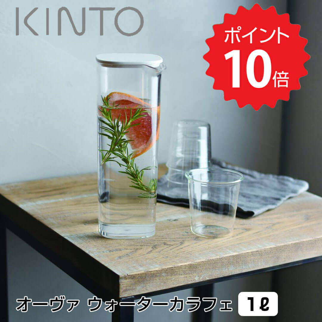 【ポイント10倍】 キントー KINTO オーヴァ ウォーターカラフェ1L 22368 カラフェ 水差し ジャグ ピッチャー 食洗機対応 1リットル 四角 樹脂製 おしゃれ シンプル コーヒー 洗いやすい ハンドル無し 麦茶 【オープン記念送料半額】