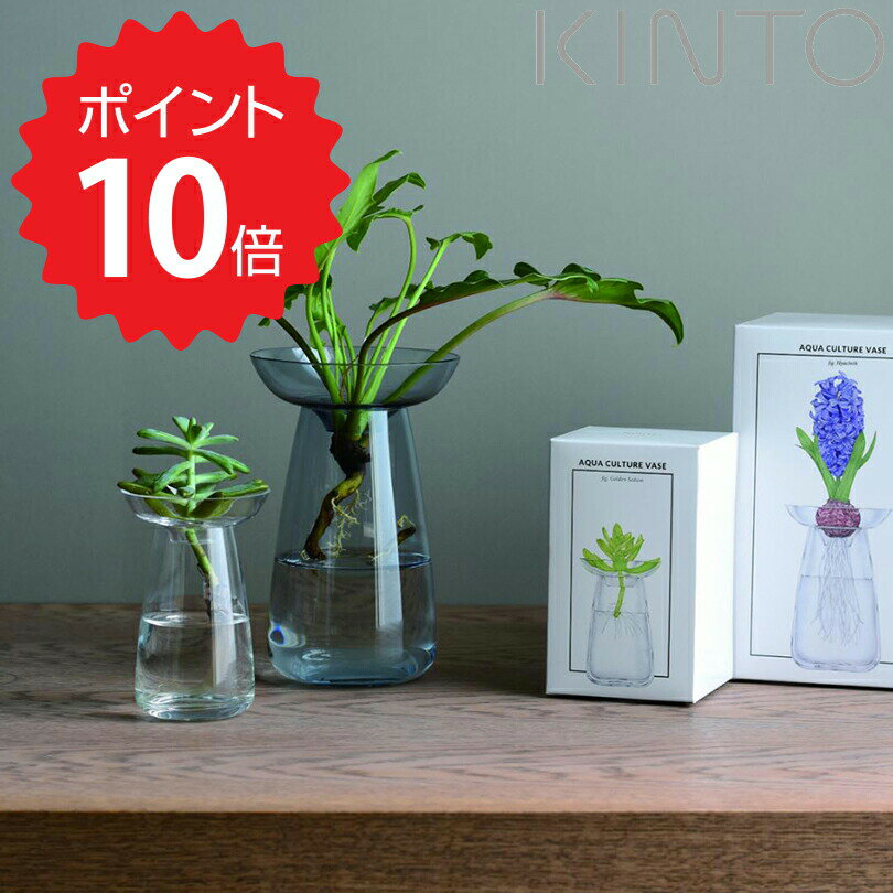 【ポイント10倍】 キントー KINTO アクアカルチャーベース 80mm クリア 20841 花瓶 フラワーベース 一..