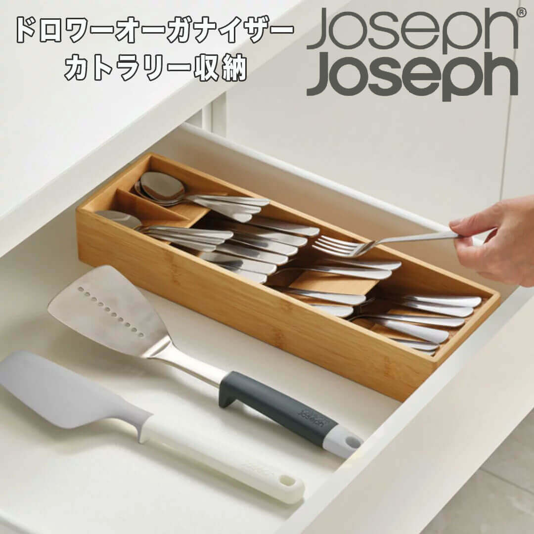 【ポイント10倍】 ジョセフジョセフ JosephJoseph ドロワーオーガナイザー　コンパクト　バンブー 85168 カトラリーケース おしゃれ 食器棚 段 斜め 取り出しやすい 引き出し 竹 スプーン フォーク 箸 収納 高さ6cm 幅12cm 奥行40cm 【オープン記念送料半額】