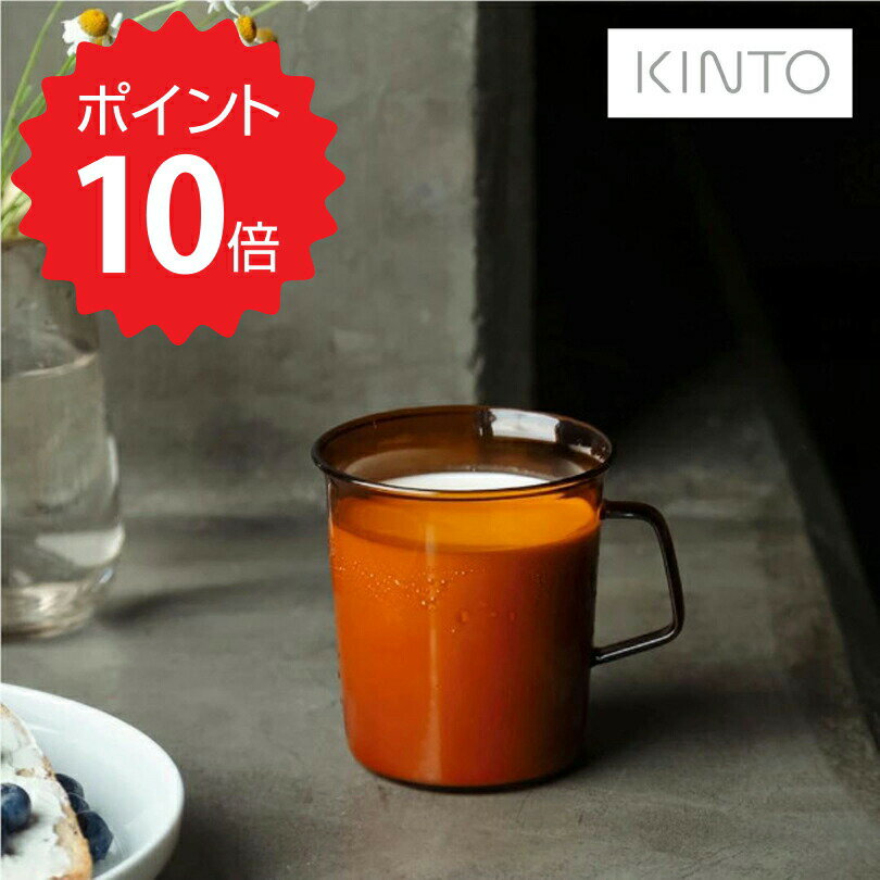 【ポイント10倍】 キントー KINTO CAST AMBER マグ 310ml 21458 マグカップ 耐熱ガラス おしゃれ 一人暮らし コーヒー 珈琲 レンジ対応 食洗機対応 【オープン記念送料半額】