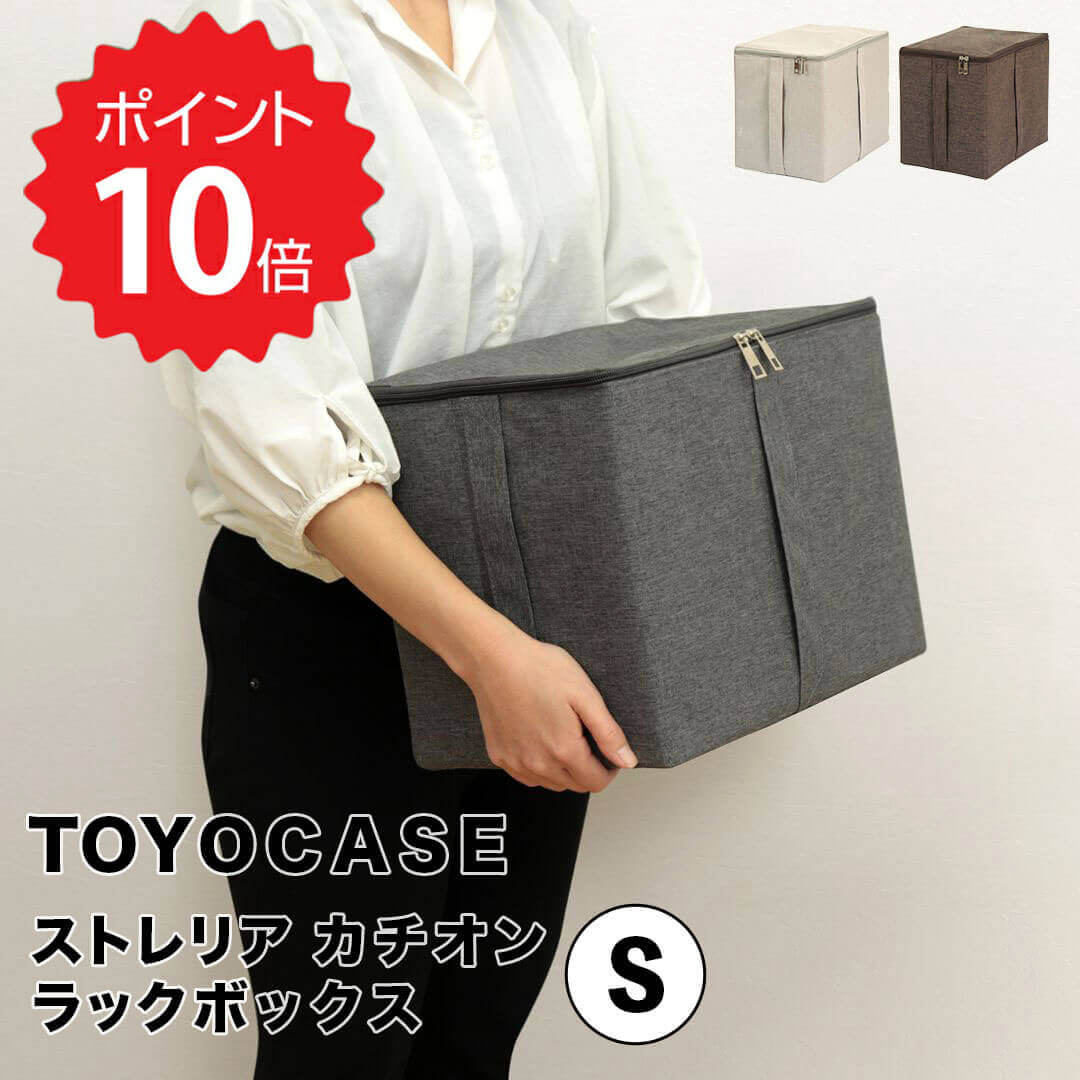 【ポイント10倍】 東洋ケース TOYOCASE ストレリアカチオンラックボックスS 東洋ケース ESTC-RBS-IV 収納ボックス ボックス 収納 おしゃれ ふた付き フタ付き 取っ手 クローゼット 積み重ね おもちゃ タオル 服 洋服 【オープン記念送料半額】