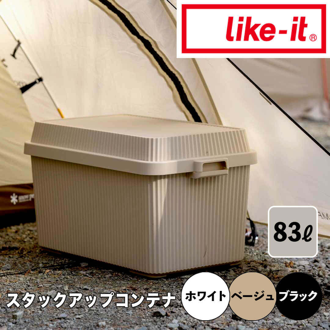 【ポイント2倍】【送料無料】 like-it スタックアップコンテナ83(インナーボックスセット) like it STC-02S-WH 屋内 屋外 アウトドア キャンプ コンテナ おしゃれ 頑丈 ベージュ ホワイト ブラック ハンドル付き スタッキング 収納ボックス 防災 車 テー