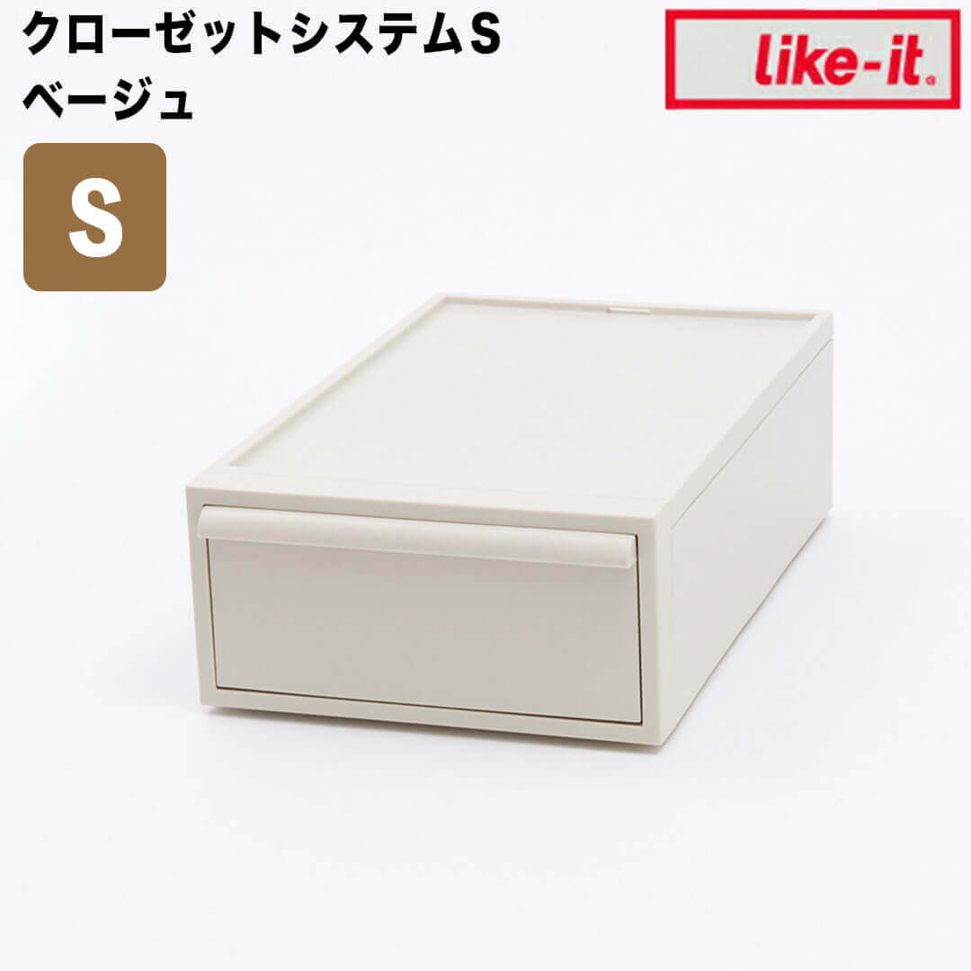 【ポイント2倍】【オープン記念送料半額】 like-it クローゼットシステム 引出し S ベージュ like it CS-D1-BE 衣装ケース 収納ケース 収納ボックス 収納 プラスチック おしゃれ 引き出し 押入れ 奥行50 浅型 クローゼット 小さめ 一人暮らし 小 単品 積