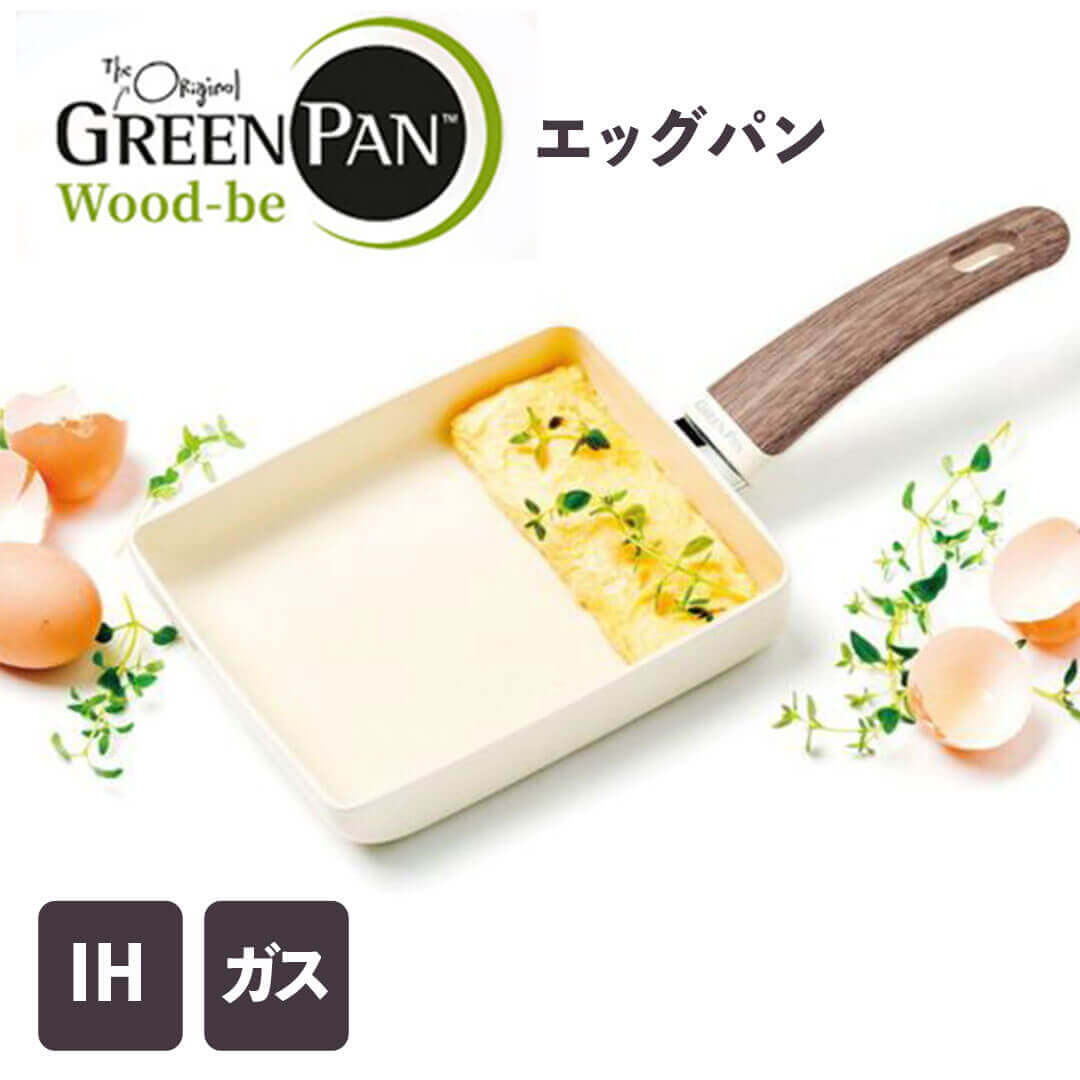 【ポイント10倍】 グリーンパン GREENPAN ウッドビー エッグパン 103064 フライパン おしゃれ 卵焼き器..