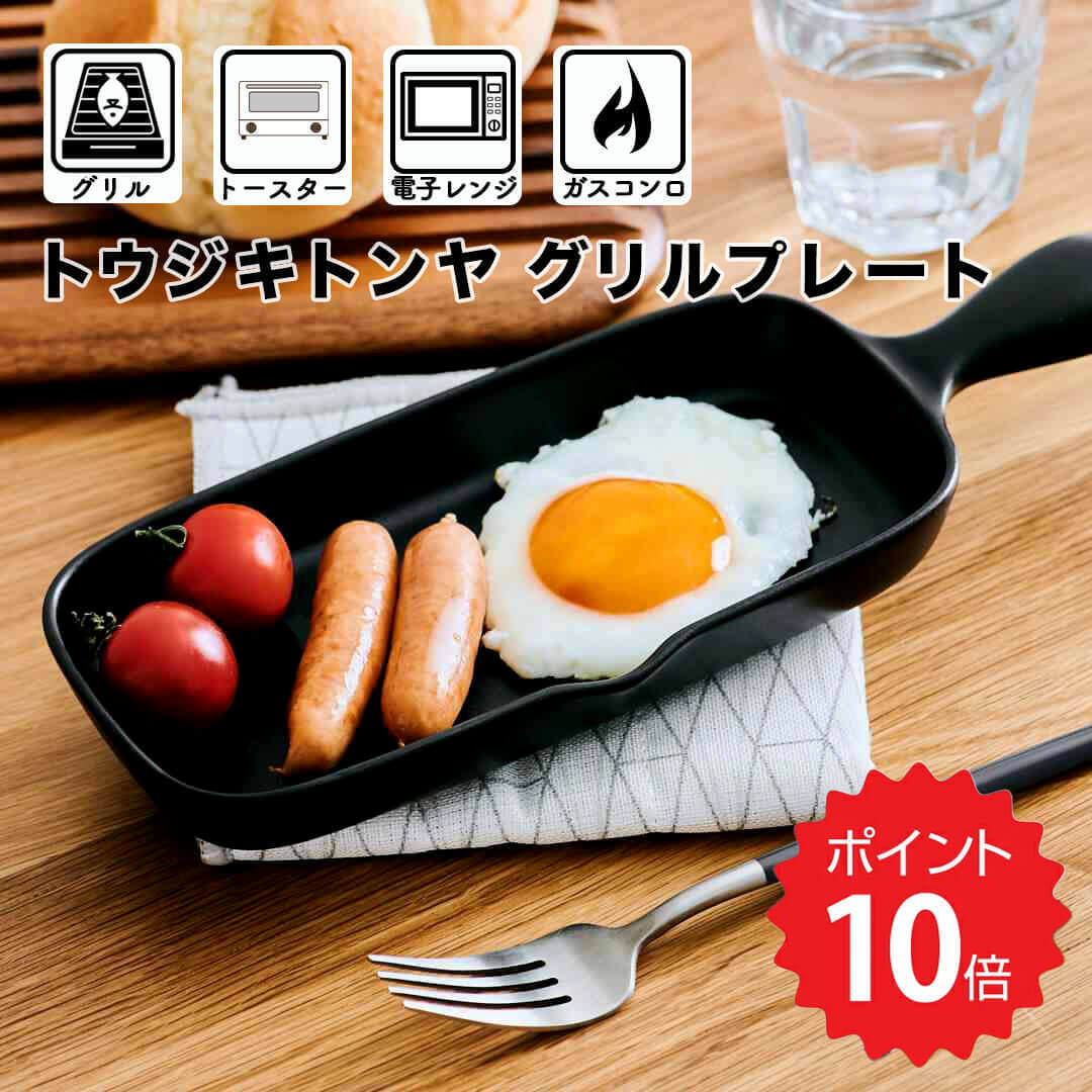 【ポイント10倍】 トウジキトンヤ TOJIKITONYA グリルプレート ハーフ TOJIKITONYA 392299 陶器 フライパン 魚焼きグリル 遠赤外線 レンジ可 オーブン可 直火可 耐熱 コンパクト おしゃれ 【オープン記念送料半額】