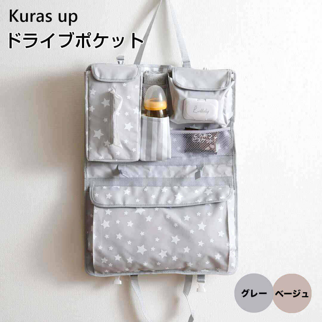 クラスアップ Kuras up ドライブポケット クラスアップ株式会社 329513 シートポケット カー用品 車 収納 社内 持ち運び ベビーカー 【オープン記念送料半額】