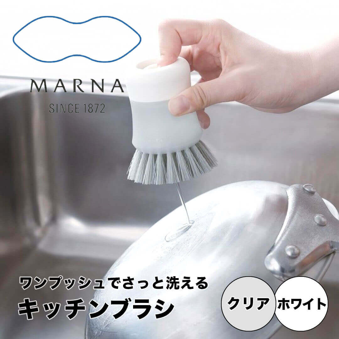 マーナ marna キッチンブラシ 株式会社マーナ K788CL 洗剤 充填 ワンプッシュ 簡単 食器ブラシ ディッシュブラシ 洗い物 持ちやすい 一時置き 上向き 自立 抗菌加工 清潔 便利 食器 お皿 まな板 ザル フライパン 鍋 洗う 掃除 たわし 台所用ブラシ おしゃれ