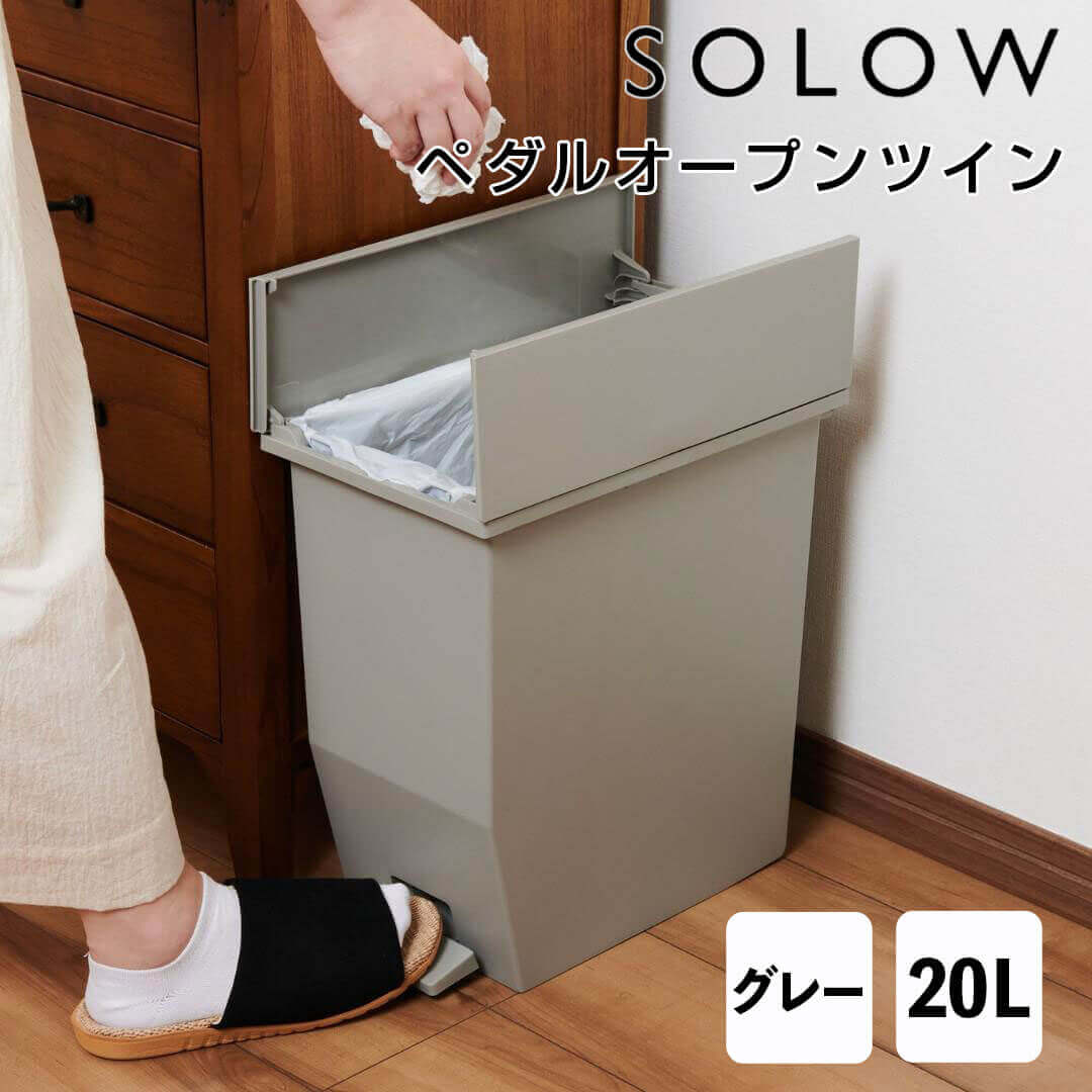 【ポイント10倍】 ソロウ SOLOW ペダルオープンツイン 20L グレー クラスアップ株式会社 433664 ゴミ箱 ダストボックス ごみ箱 ペールボックス ペダル フタ 蓋 キッチン 玄関 洗面所 トイレ 台所 コンパクト おしゃれ 【オープン記念送料半額】