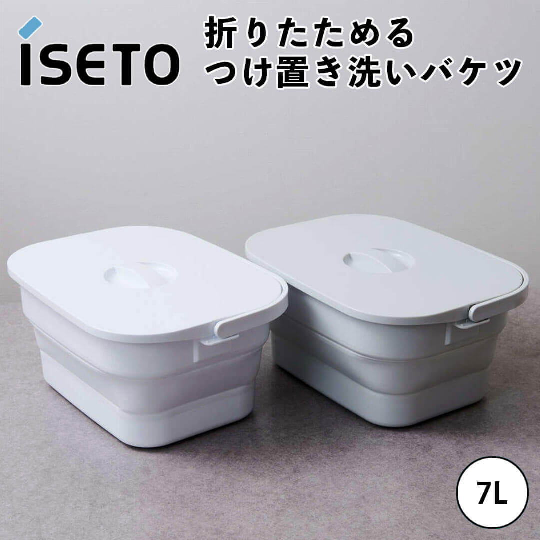 【ポイント10倍】 伊勢藤 ISETO 折りたためる つけ置き洗いバケツ クラスアップ株式会社 I-617-W バケツ 折りたたみバケツ 洗濯用品 蓋付き つけ置き 洗濯板 コンパクト 引っ掛け収納 【オープン記念送料半額】