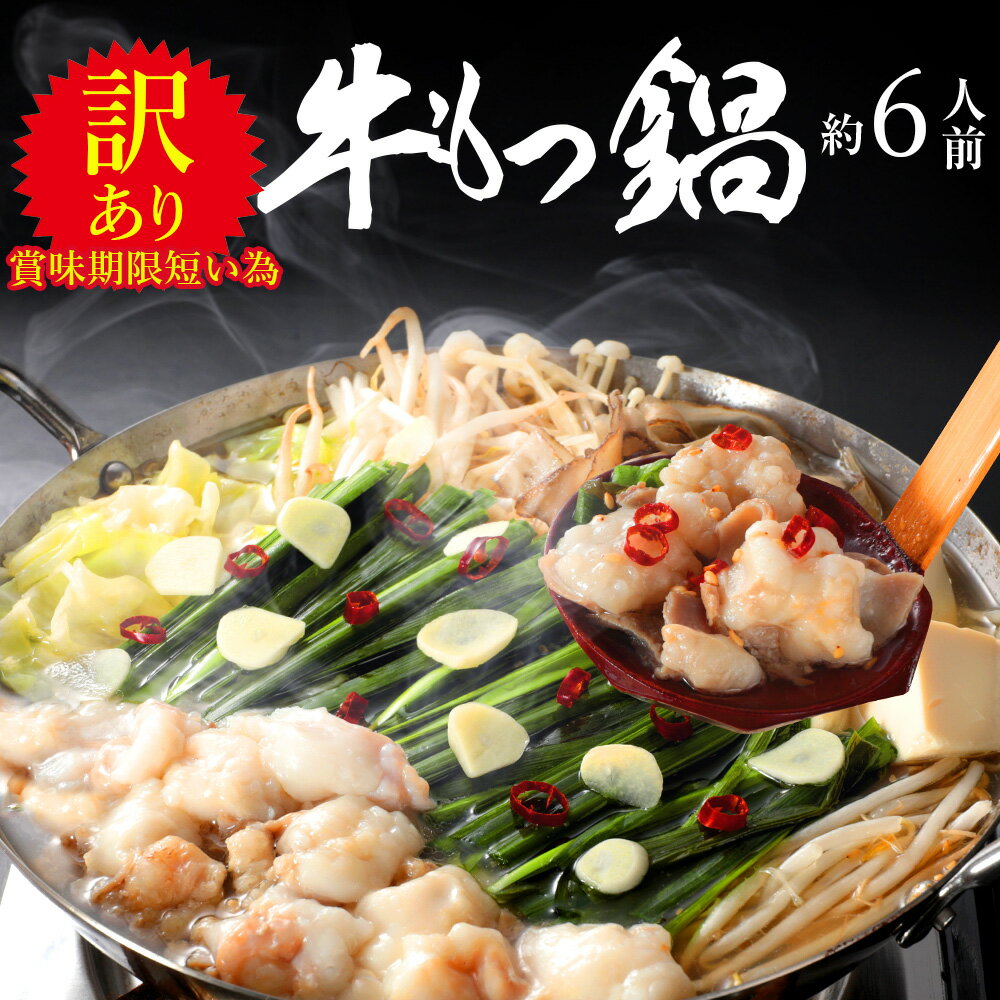 訳あり品(賞味期限2024/9/14) 国産牛もつ鍋セット（麺なし）【国産小腸170g×3袋、スープ100g×2袋】もつ モツ 国産 しょうゆ味 簡単調理 下茹での手間なし スープ入り しょうゆ味 食品 冷凍食品 おつまみ 食べ物 グルメ