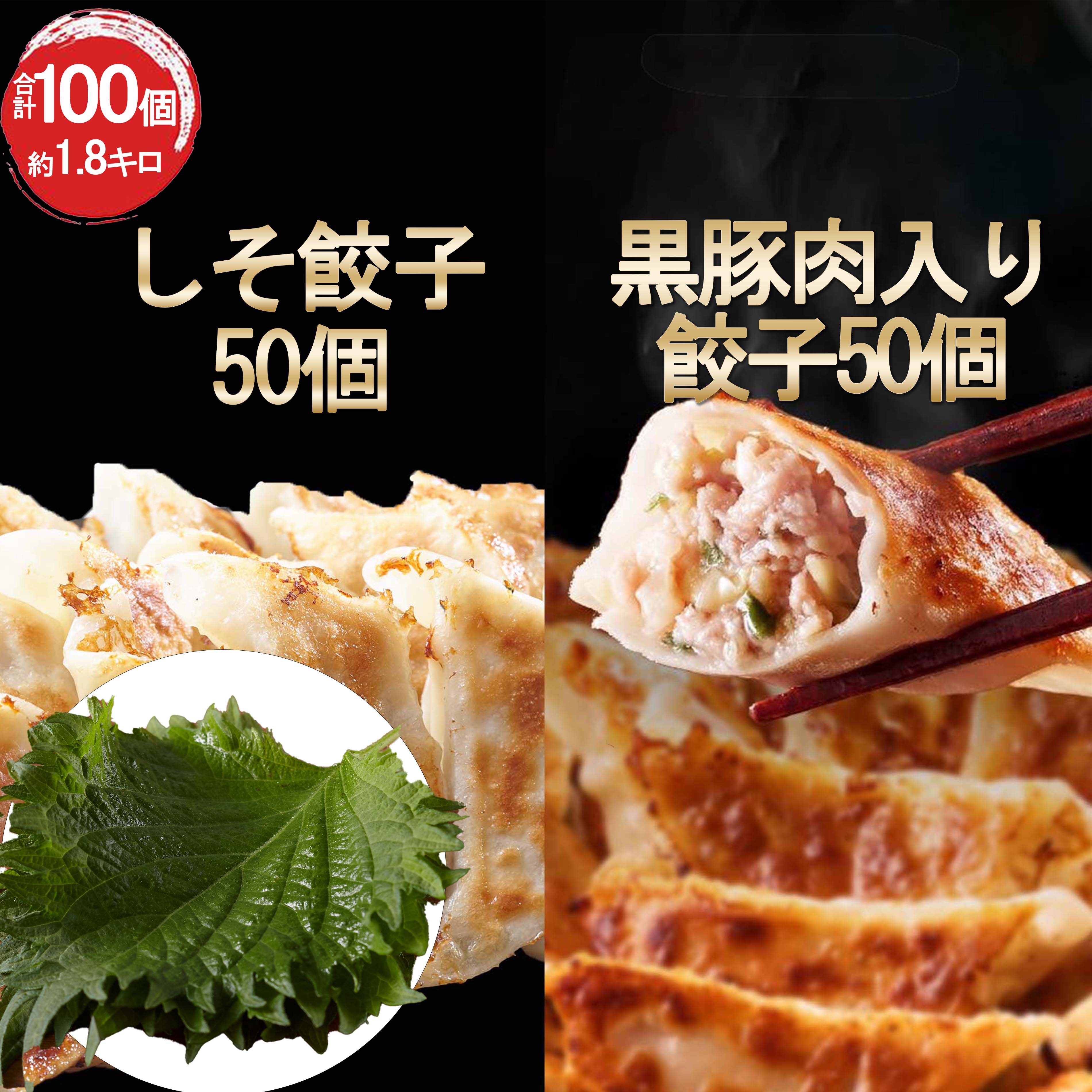 しそ餃子50個 黒豚肉入り餃子50個 一