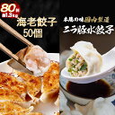 【ショップ・ザ・イヤー2024 受賞】新発売 一龍堂 ニラ豚水餃子30個&海老餃子50個 餃子 ぎょうざ ギョウザ ギョーザ 冷凍餃子 生餃子 1.3キロ! 大...