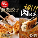 肉増し餃子48個海老50個 餃子 ぎょうざ ギョウザ ギョーザ 生餃子 冷凍餃子 海老餃子 海老 エビ餃子 エビ えび一龍堂 送料無料 冷凍食品 食品 惣菜 中華惣菜 点心 中華 中華点心 黒餃子 大人気 国産 豚肉