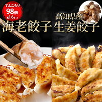 【24時間限定50％OFFセール開催中】海老餃子50個生姜餃子48個 60％以上えび(具) 海...