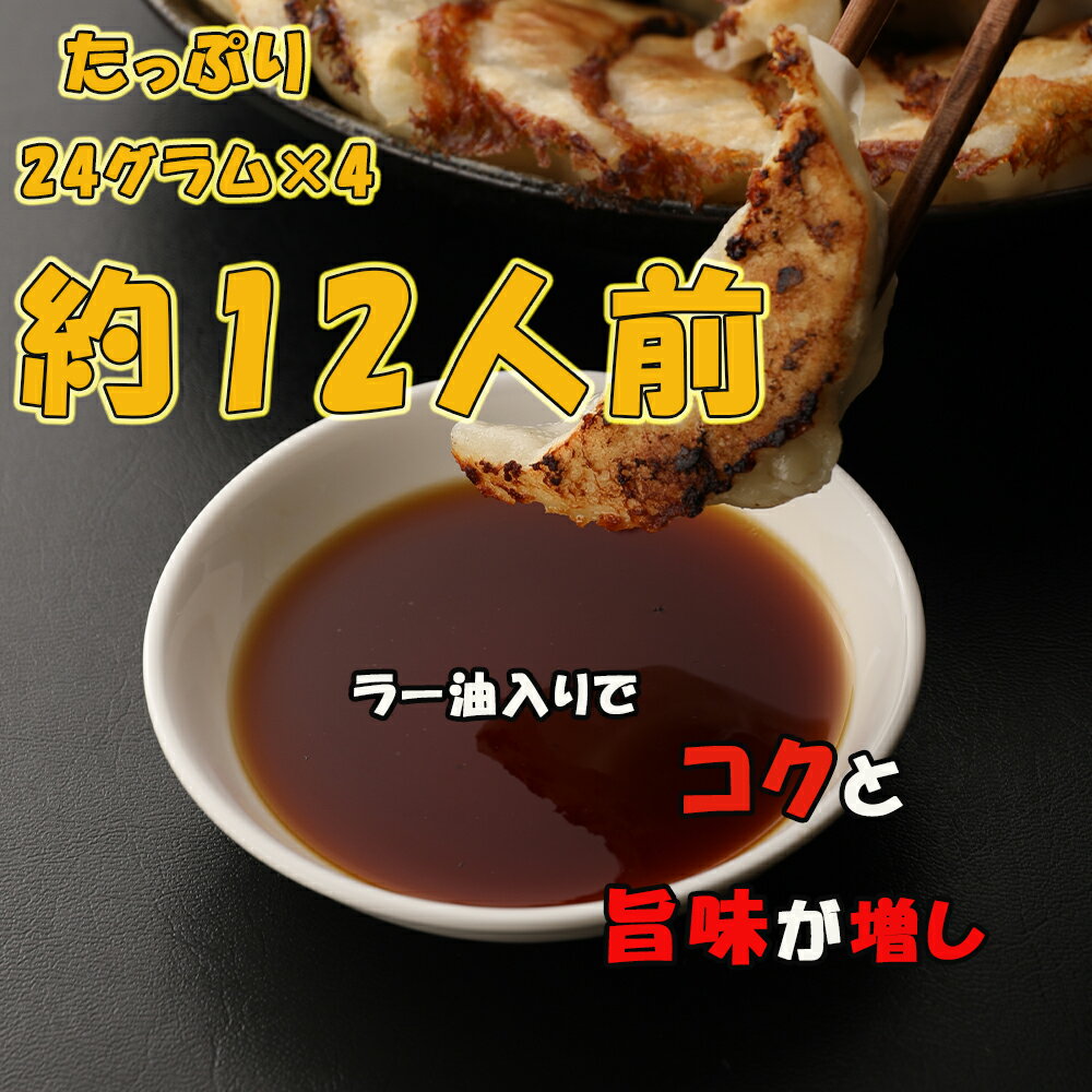 【同梱専用商品】餃子タレ たれ この商品は単品ではご購入できません。一龍堂特製オリジナル餃子のたれ 旨辛餃子タレ ラー油香る 24g×4袋 1袋は3人前 同梱おすすめ 携帯用 持ち歩き 小分けパック 使い切り 小袋持ち運び 調味料 ピリ辛たれ　冷凍生餃子 酒 おつまみ